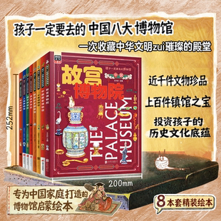 孩子一定要去的博物馆全8册 中国国家博物馆故宫三星堆陕西历史博物馆湖南南京上海博物院敦煌莫高窟给孩子的寻宝指南小学生课外书