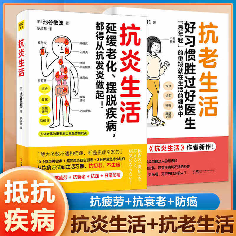抗炎生活+抗老生活：好习惯胜过好医生 延缓老化摆脱疾病从抗炎做起 饮食 运动 睡眠 抗衰老抗疲劳抗氧化抗糖化 中医养生保健书籍