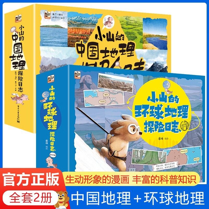 小山的中国地理探险日志+环球地理探险日志 共24册 套装5-12岁孩子漫画地理科普百科启蒙书妙趣横生地理科普漫画书,书籍/杂志/报纸,科普百科,淘宝优惠券,粉丝福利购,淘宝优惠卷