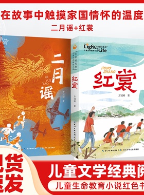 二月谣+红裳全2册 中国好书方冠晴生命的光亮温情成长励志教育故事 小学生三四五六年级课外阅读推荐书单红色阅读经典儿童生命教育