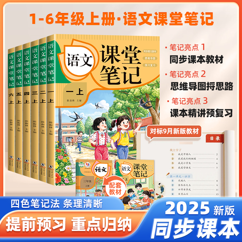 2025新版课堂笔记语文数学英语人教版一二三四五六年级上册语文同步人教版教材暑假预复习小学教材全解教辅学霸笔记含原文同步预习