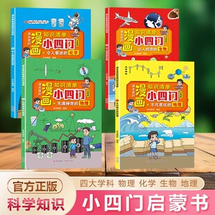 12岁儿童科普百科全书小学生阅读课外漫画书籍 物理化学地理生物启蒙书6 漫画趣味小四门课本里 漫画知识清单全4册小学版