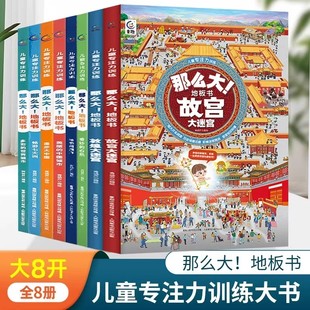 那么大地板书超大宝宝绘本全套8册 地板书专注力训练幼儿3 6岁绘本早教书籍孩子注意观察力益智游戏书找不同玩具书 儿童这么大