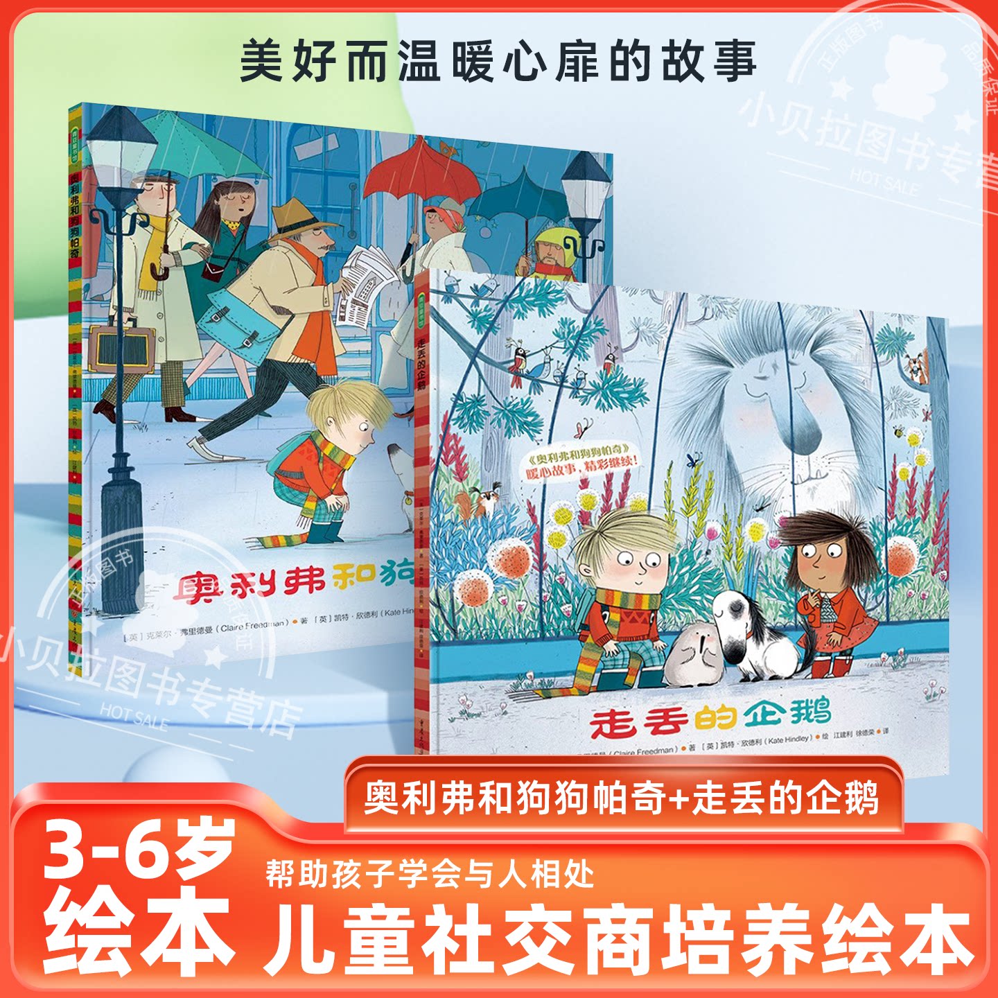 奥利弗和狗狗帕奇+走丢的企鹅共2册 适合-6岁儿童幼儿园绘本新环境社交力儿童读物小朋友相处社交友谊书籍故事精装系列故事书