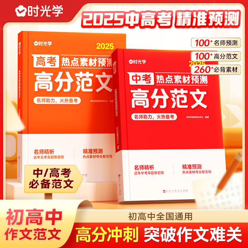 2025新版时光学中考高考热点素材预测高分范文范文大全中考命题方向真题分析初三七八九年级押题作文热点时政写作模板范文热考话题