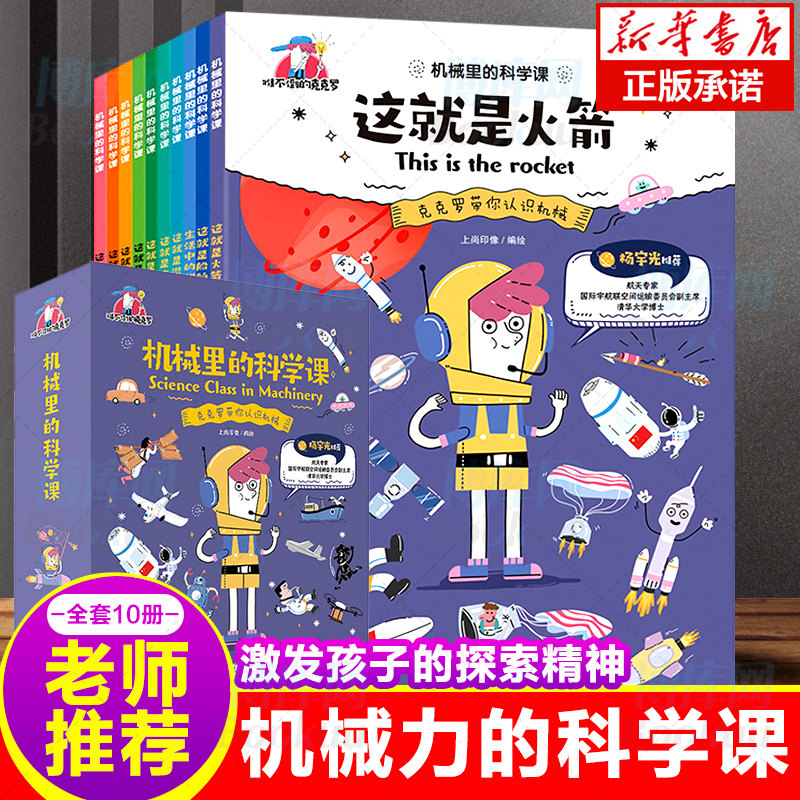 机械里的科学课难不倒的克克罗10册漫画阅读科普系列儿童小学生青少年3-6-8岁小学生一二三四年级课外科普百科航天航空启蒙书籍怎么看?