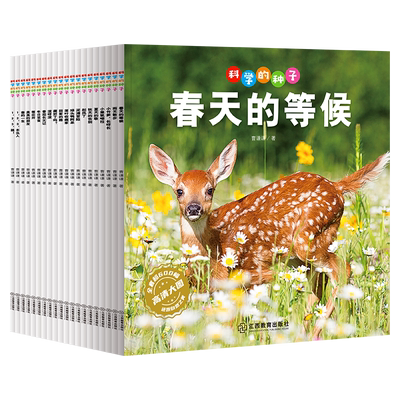 科学的种子第一二辑全20册