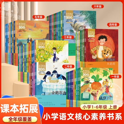 小学语文核心素养书系200部