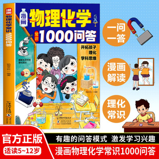 【抖音同款】漫画物理化学常识1000问答正版书籍 揭秘生活 开拓孩子理化学科思维 物理化学常识一千问答 有趣的问答模式