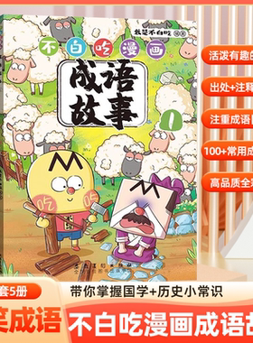 不白吃漫画成语故事全5册6-12岁中小学生常用成语中国历史国学百科科普书籍我是不白吃的新书作爆笑学成语儿童语言表达启蒙书