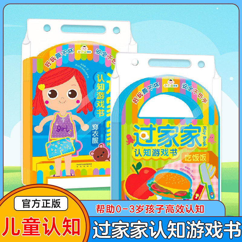 小不点系列过家家认知游戏书吃饭饭 穿衣服 宝宝早教教具穿衣服 0-3岁幼儿启蒙认知书婴幼儿亲子读物