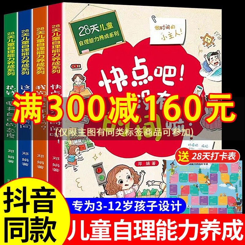 全套4册28天培养自理能力儿童绘本3一6岁好习惯养成系列时间管理4到5岁读物幼儿园小中大班宝宝亲子阅读书籍快点吧没有时间了啦160