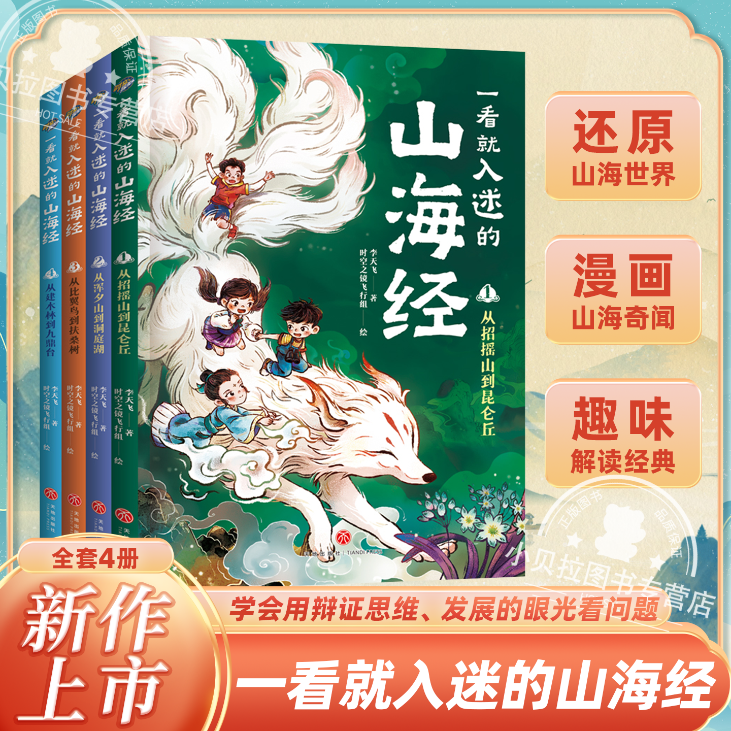 一看就入迷的山海经全4册赠讲解音频从招摇山到昆仑丘8-10-12岁三四五年级学生校园漫画李天飞漫画趣讲上古奇书山海经趣味解读经典