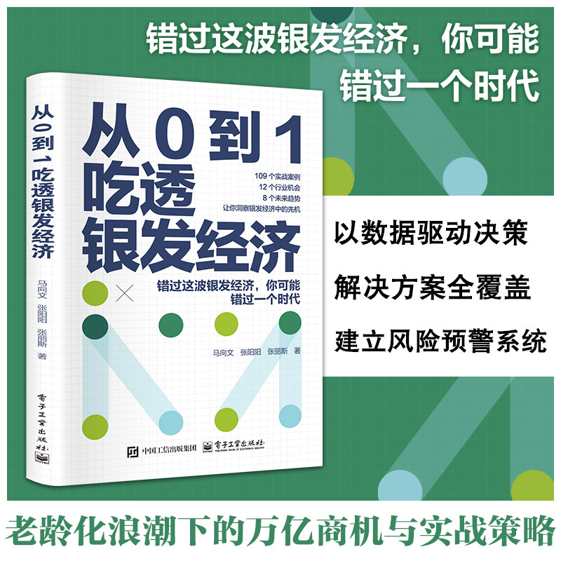【正版现货】从0到1吃透银发经济 老龄化时代机遇与挑战养老未来趋势行业机会解锁人口老龄化的市场潜力 打造全产业链适老服务