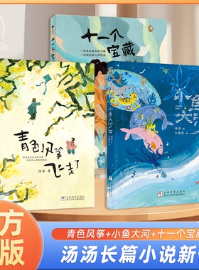 全3册青色风筝飞走了+小鱼大河+十一个宝藏 汤汤短篇成长小说集小学生校园成长励志小说儿童文学名家作品三四五六年级课外阅读ZJSE