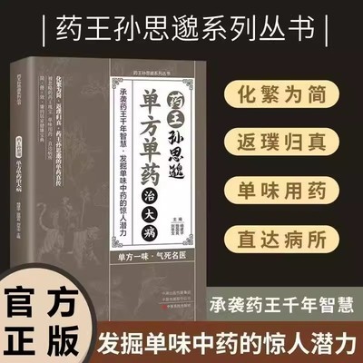 药王孙思邈单方单药治大病