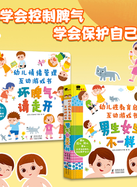 幼儿性教育启蒙情绪管理互动游戏书绘本3D机关立体翻翻书0-3-6岁早教启蒙认知书男生女生不一样我们的身体你好幼儿入园准备书籍XM