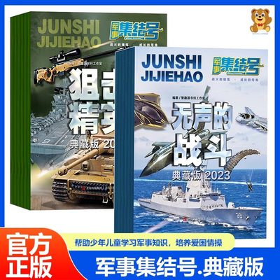 军事集结号系列杂志 狙击精英 无声的战斗 小学生军事科普百科杂志期刊 了解军事知识 拓展少儿 知识面生动漫画趣味解析军事科学