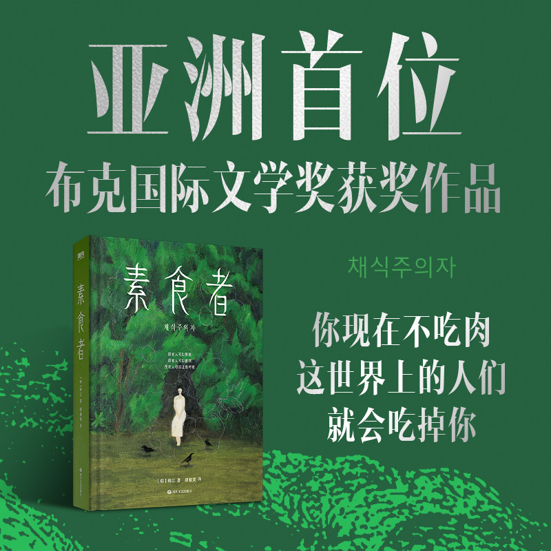 【2024年诺贝尔文学奖韩江】 素食者 韩江著 亚洲首位布克国际文学奖获奖作品 重塑思想 女性写作巅峰之作 历代级珍藏版本
