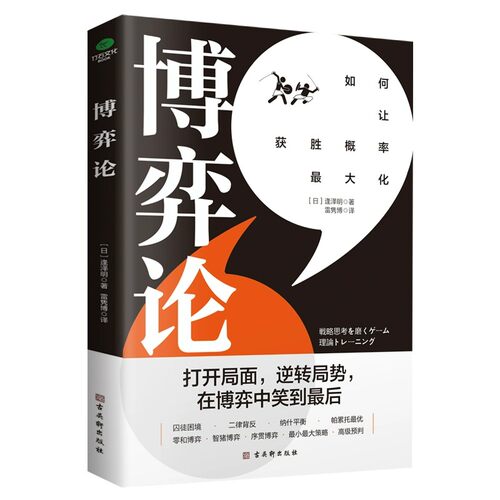 正版博弈论如何让获胜概率大化[日]逢泽明著商务人士管理者投资者经济管理学会如何预判形势制定合理的策略组合书籍