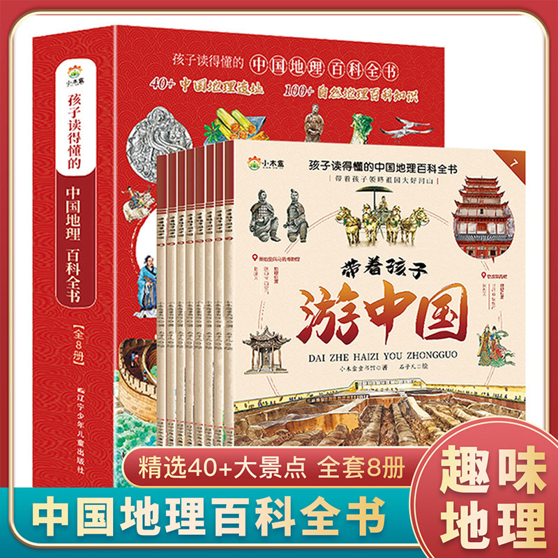 带着孩子游中国全8册8-9-10-12岁小学生热读的课外阅读老师推荐儿童国家地理读物教辅少年漫画书儿童科普类彩图读物趣味大百科全书