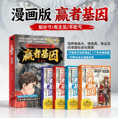 【官方】趣味漫画赢者基因 漫画版全4册培养高情商社会法则强者孩子一看就懂课外书籍
