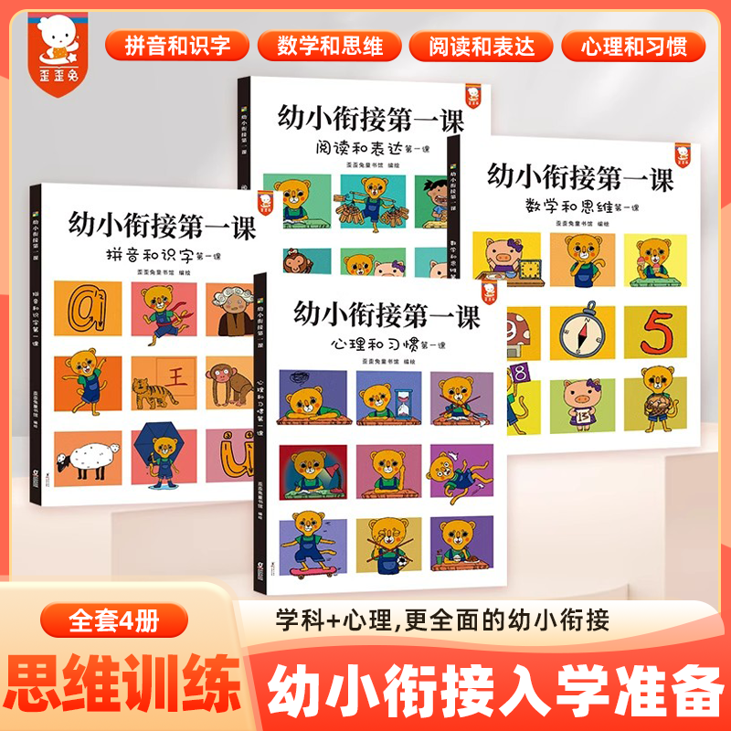 歪歪兔幼小衔接第一课全4册 学前班一日一练数学思维训练每日一练凑十法借十法一日一练数学练习题学而思每日晨读拼音专项训练书
