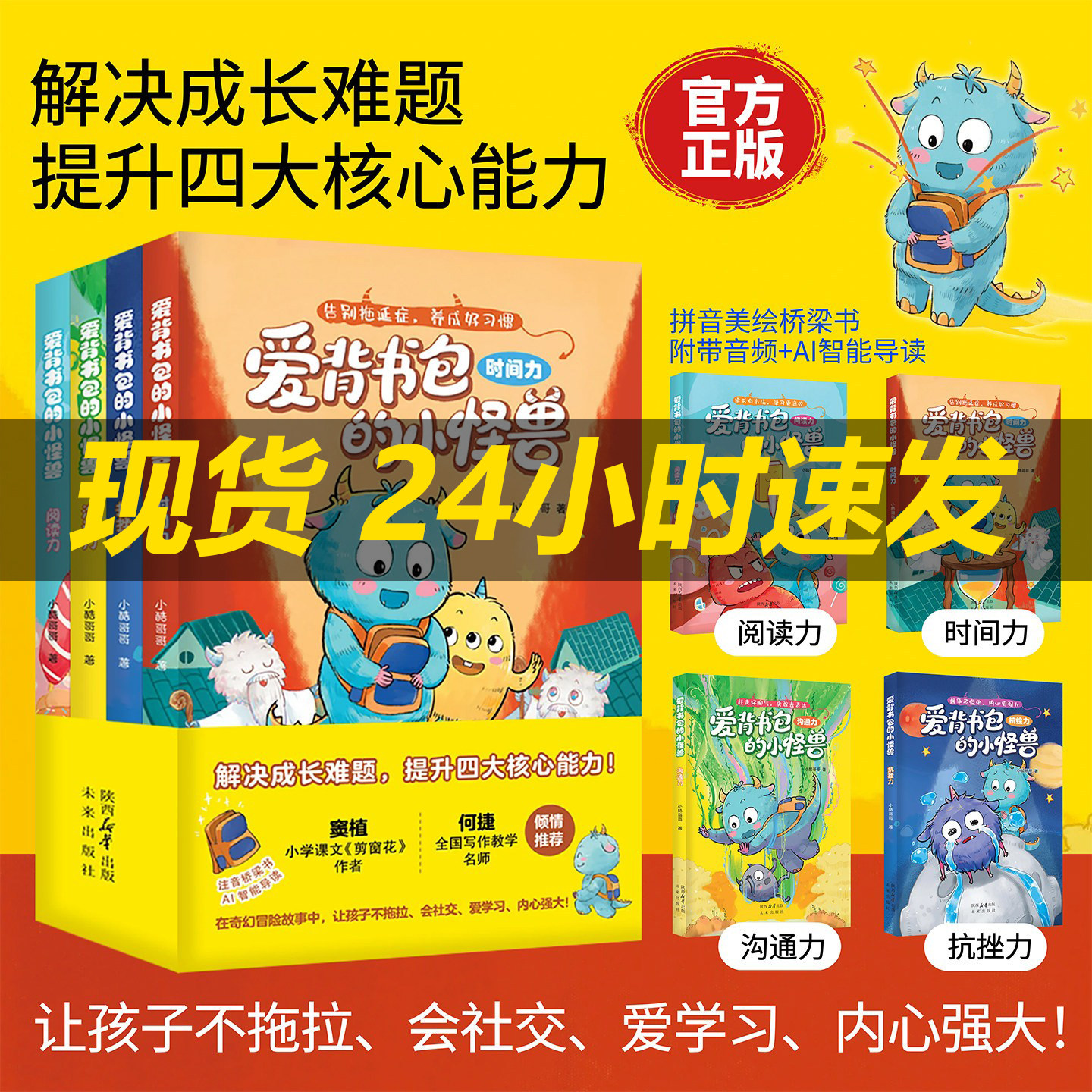 爱背书包的小怪兽全4册给6-8岁孩子的能力提升桥梁书解决成长难题提升孩子时间管理阅读探索抗挫抗压高效沟通四大核心能力幼儿读物