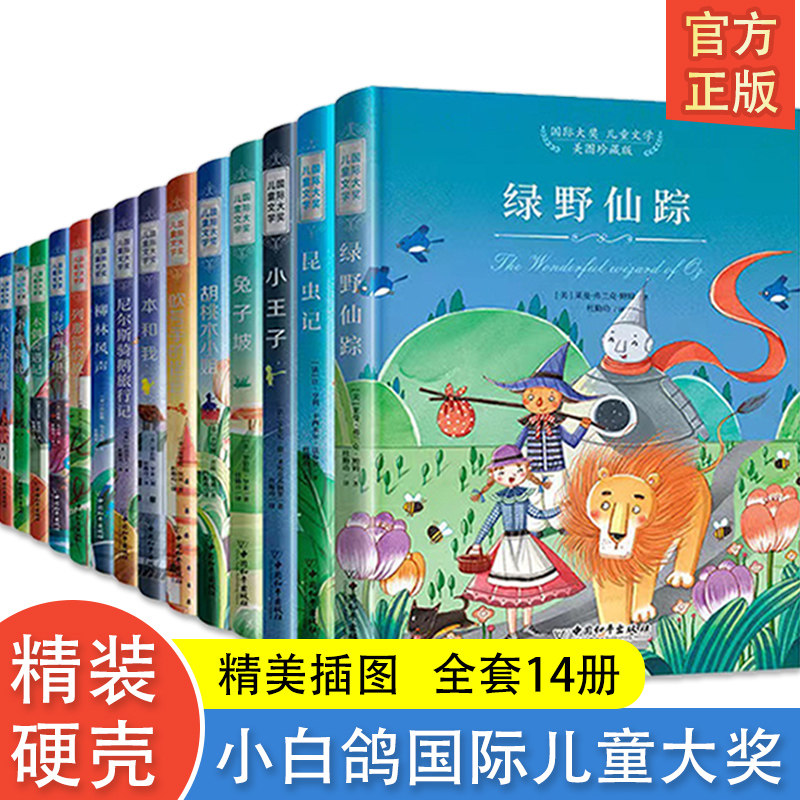【全彩珍藏版14大册】国际大奖儿童美图大礼盒 硬皮精装套装 小白鸽国际儿童文学大奖小说书籍小王子昆虫记绿野仙踪八十天环游地球属于什么档次？