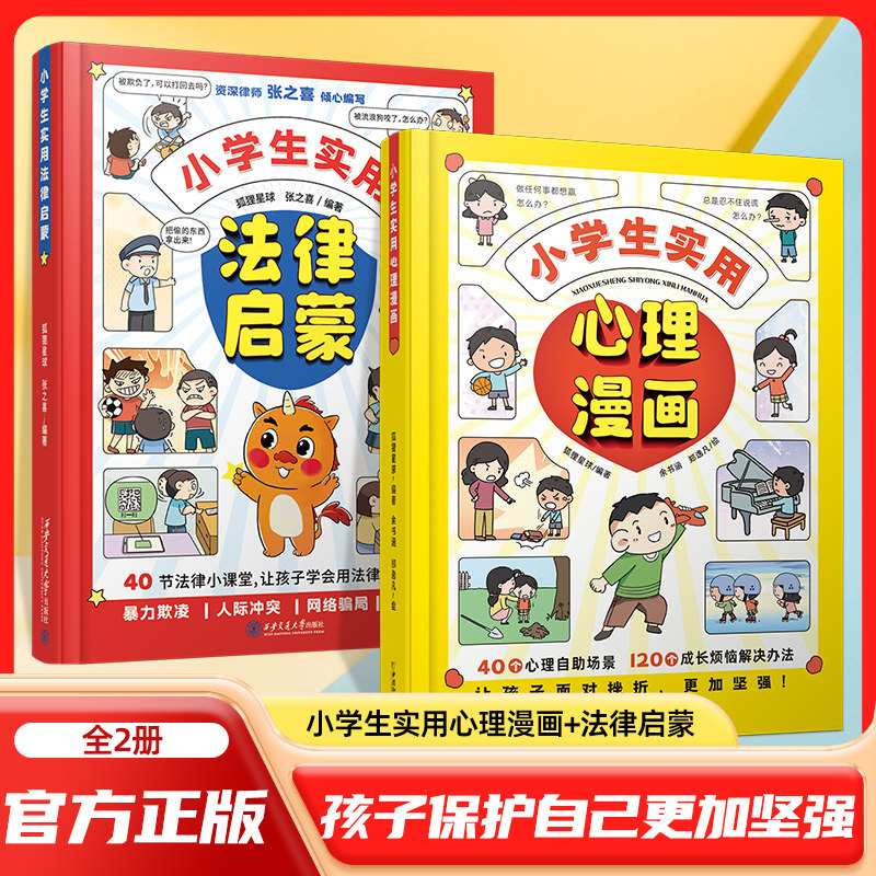 特价清仓】小学生实用心理漫画+小学生实用法律启蒙 趣味漫画儿童心理学启蒙书百科漫画书大全孩子的小学生的自我保护安全教育绘本