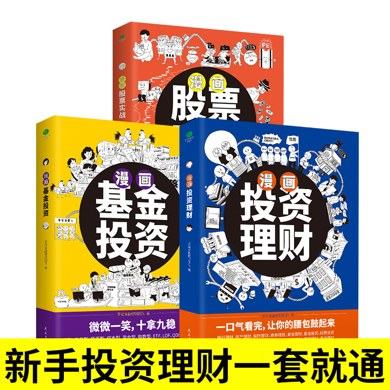 正版全3册漫画股票实战+漫画基金投资+漫画投资理财有趣方式讲明白股票基金