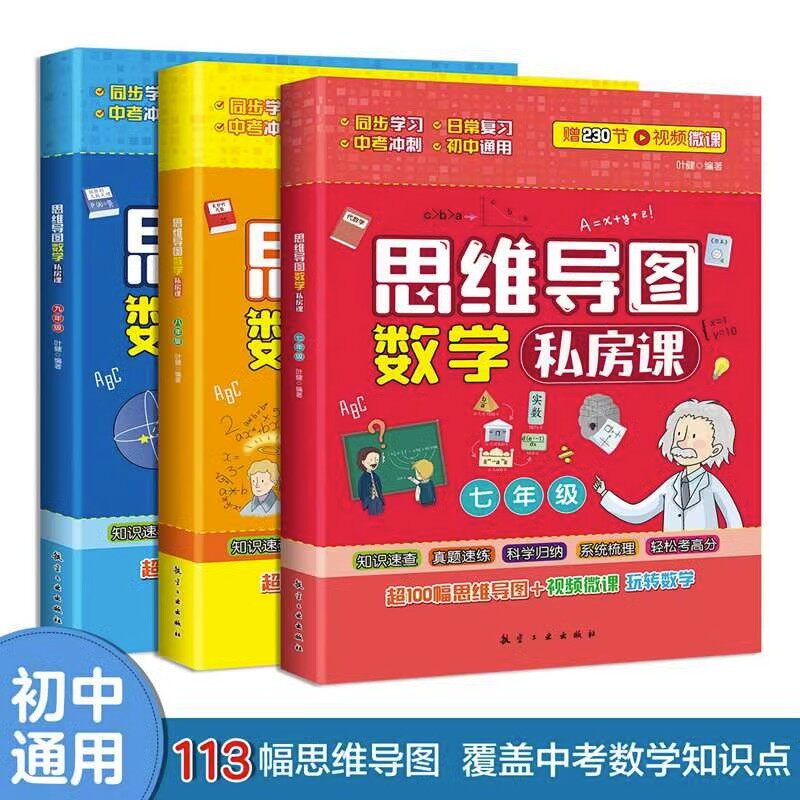 思维导图数学私房课正版全3册 中学生中考知识点梳理全面把握知识结构初中数学思维导图玩转数学教材七八九年级初一二三教辅资料