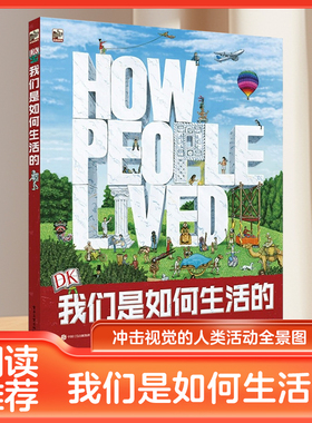 DK我们是如何生活的 精装版全彩 人类历史日常生活全景图 人类科普全手绘图书 少儿科普知识书 青少科普书 人类文明进化