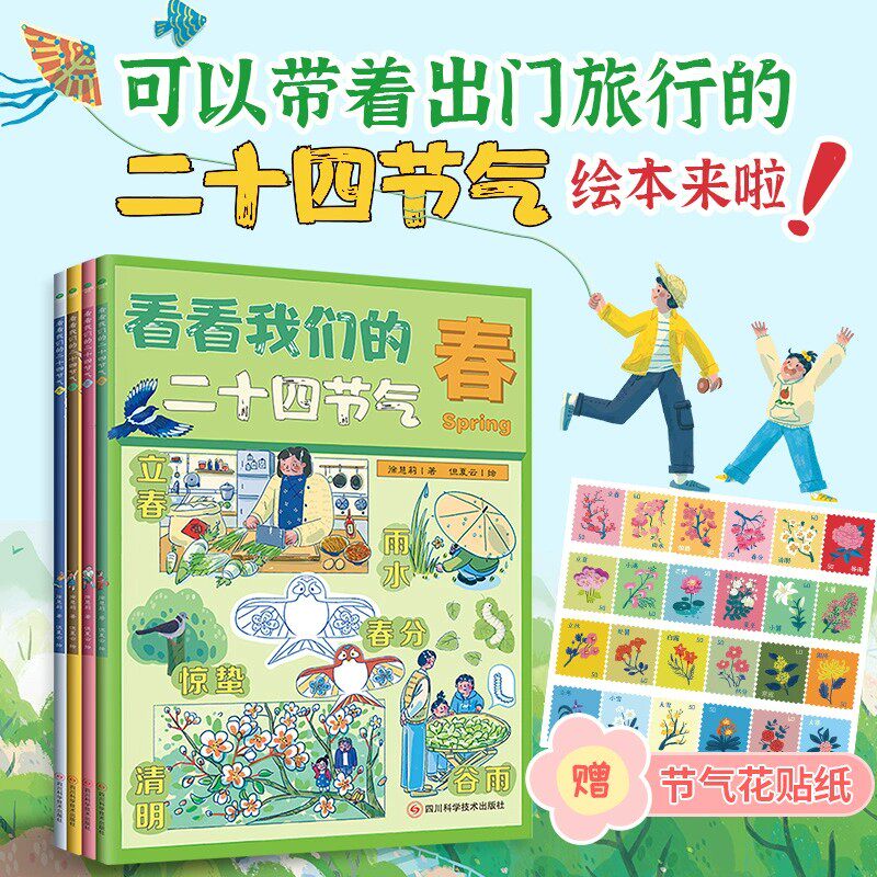 看看我们的二十四节气全4册徐慧莉春夏秋天冬我的四季变化大自然科普类书籍小学生课外书24节气习俗有哪些少儿动漫科普百科书
