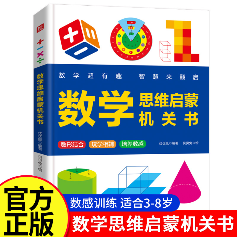 抖音同款】数学思维启蒙机关书