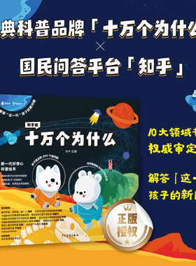 知乎版十万个为什么全10册12岁少儿科普读物小学生课外阅读中国地理动物百科全书儿童启蒙早教故事书脑洞问题揭秘