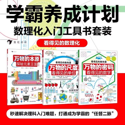 看得见的数理化全3册 万物的尺度+万物的密码+万物的本源数理化工具书科普书6-12岁儿童暑期数学基本概念原理趣味图解数学启蒙书