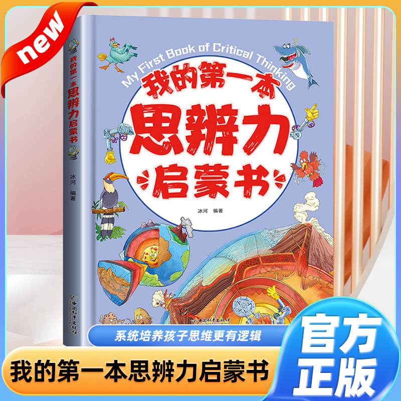 我的第一本思辨力启蒙书5-12岁儿童心理学漫画书籍小学生自我管理学习力沟通力领导力耐挫力思辨力自信力情绪力儿童心理自助漫画书-封面