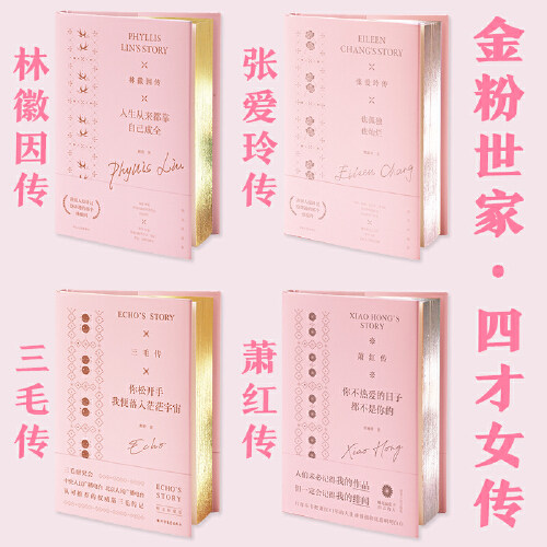 人生从来都靠自己成全林徽因也孤独也灿烂张爱玲传三毛不热爱的日子都不是你的萧红全4册人物传记类书籍课散文诗集民国作家大师著