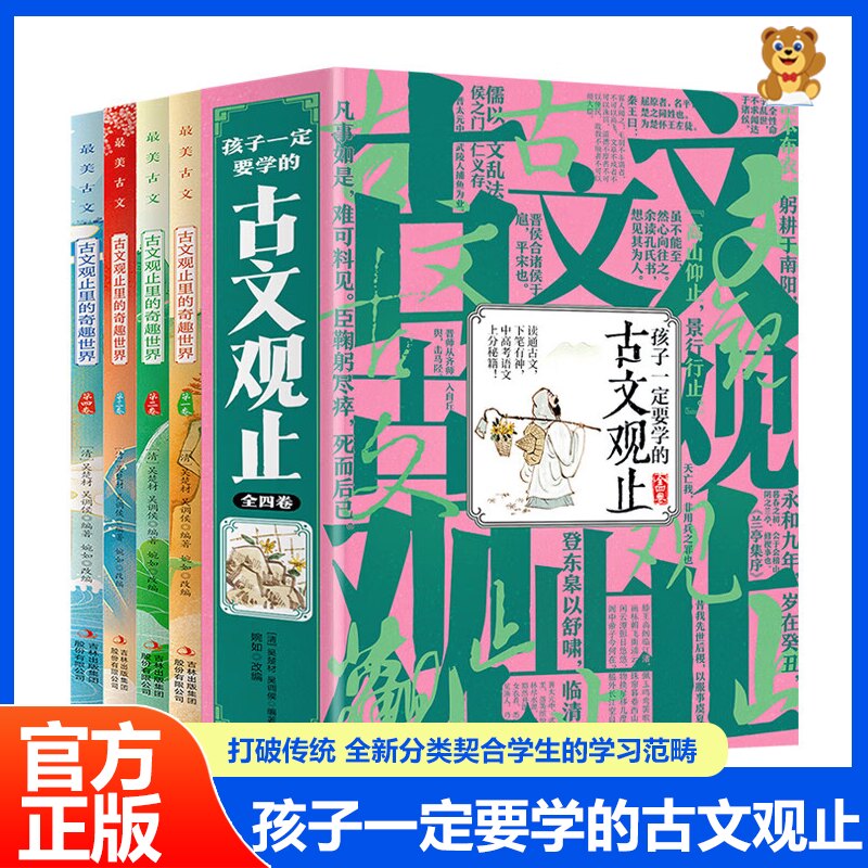 古文观止全套4册孩子一定要学的古文观止初中生小学生版小古文高中经典国学课外阅读书籍儿童读物古诗词诗经大全古文趣说古文观止