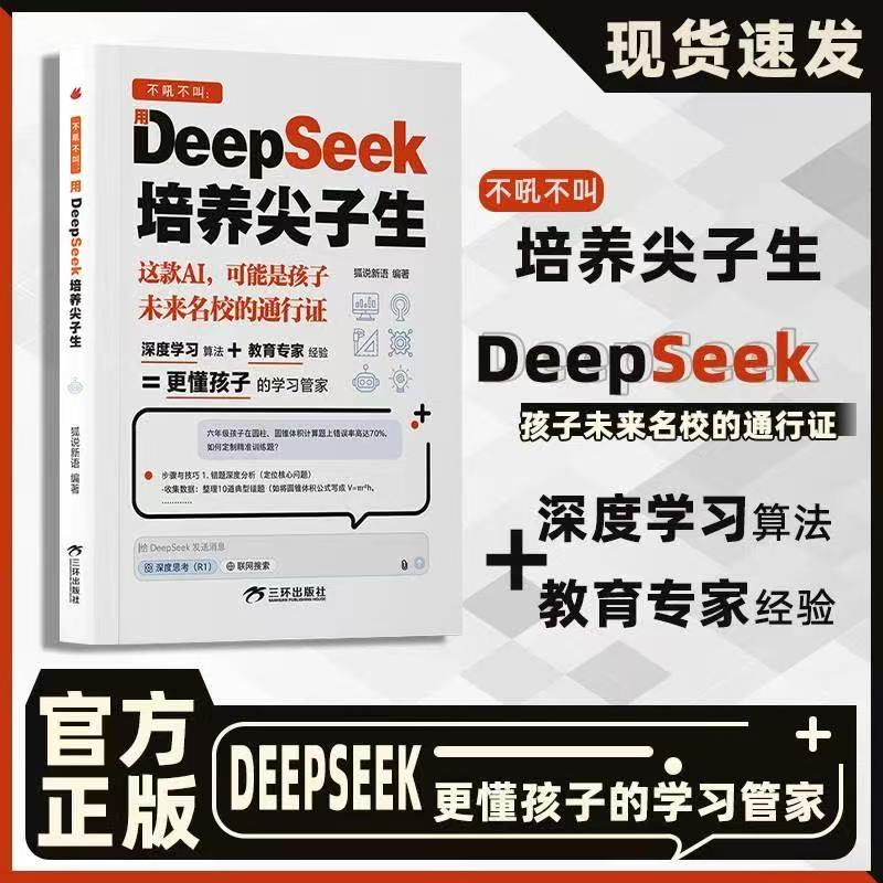 用DeepSeek培养尖子生