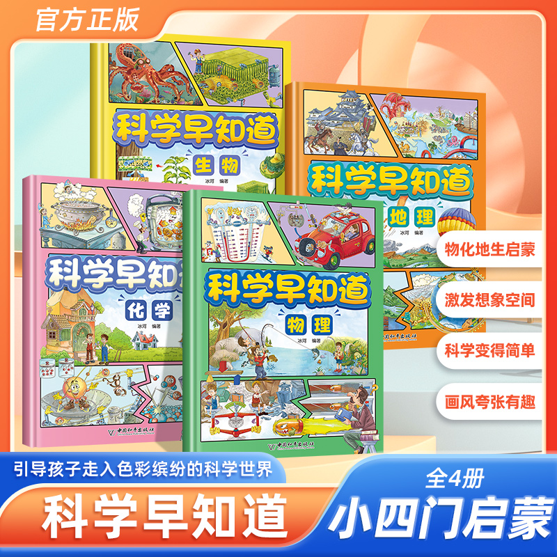 科学早知道4册物理化学生物地理