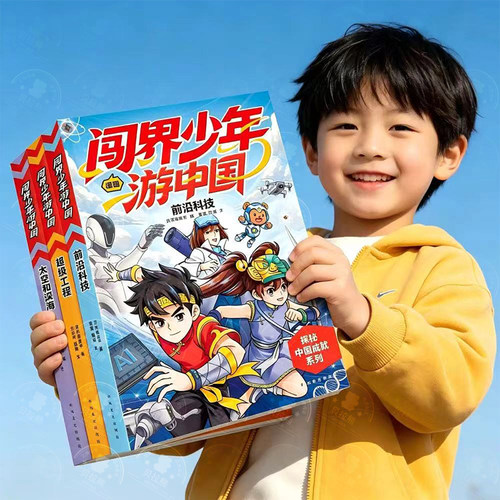 闯界少年游中国太空和深海