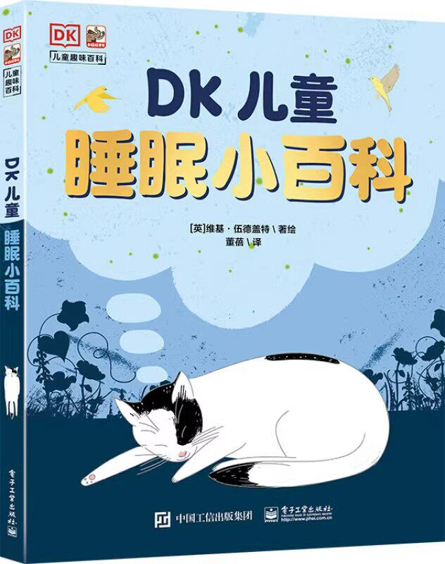 DK儿童睡眠小百科 (英)维基·伍德盖特著/绘 7-10岁 睡觉那些小事很重要,科学入睡、睡好睡饱的秘诀来啦 电子工业出版社