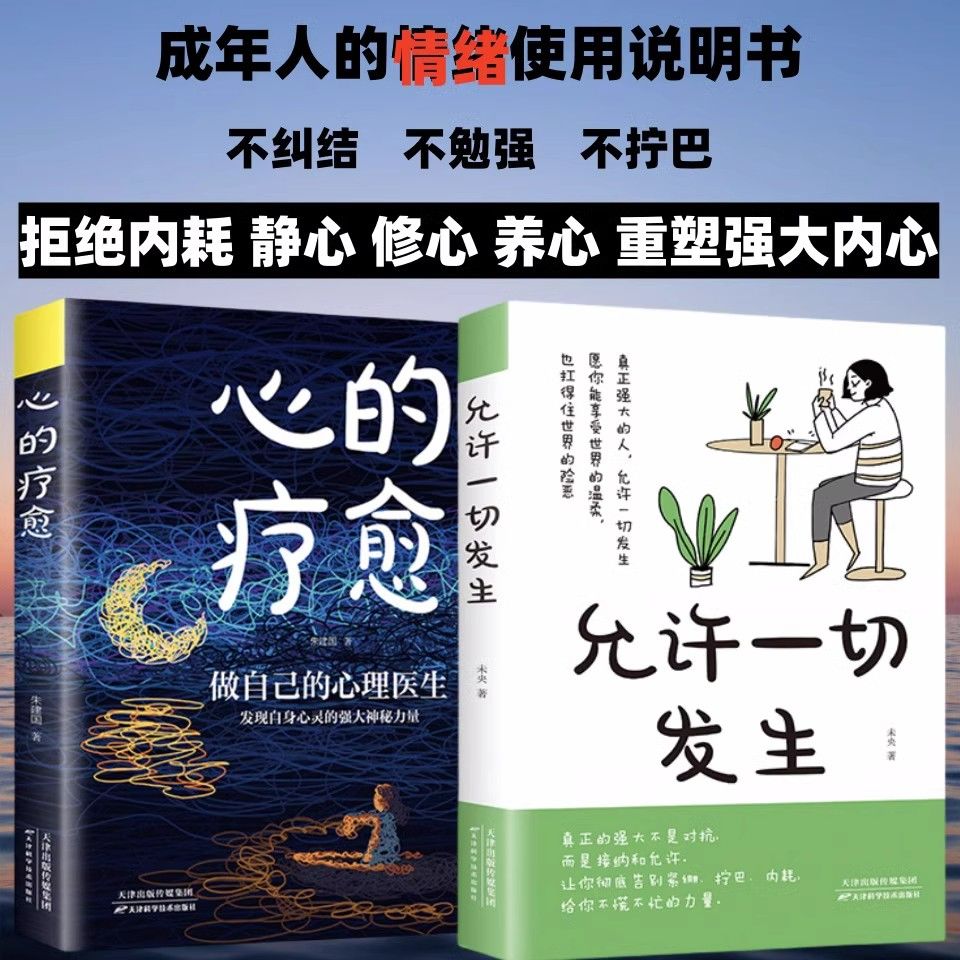 抖音同款】允许一切发生心的疗愈全套2册正版原著过不紧绷松弛的人生摆脱内耗修心静心顿感力重塑内心 男女性励志畅销书籍排行榜
