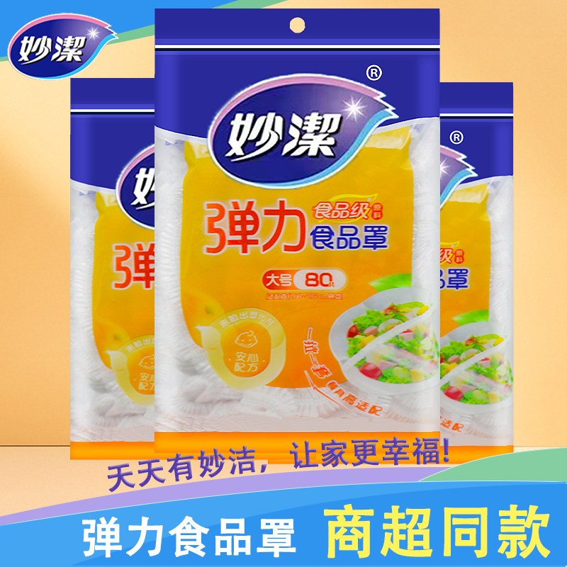 妙洁保鲜膜套一次性套膜食品级防尘罩松紧口保鲜袋弹力食品罩,餐饮具,保鲜膜套,淘宝优惠券,粉丝福利购,淘宝优惠卷
