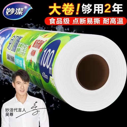 妙洁保鲜膜大卷点断式