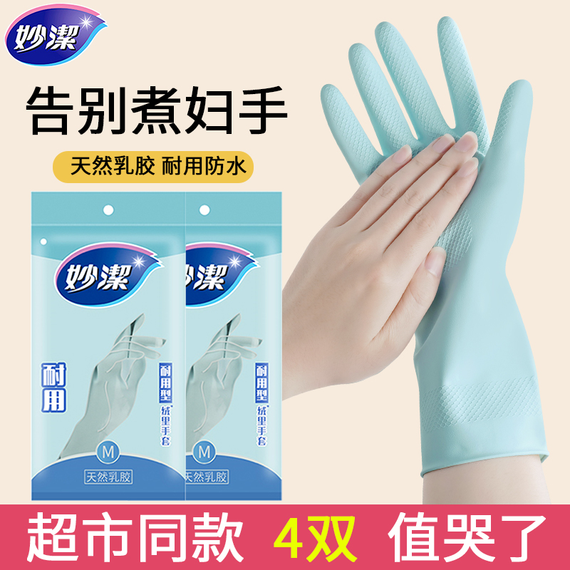 妙洁耐用手套洗碗手套