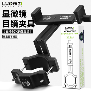 洛韦-318显微镜目镜支架通用金属手机夹拍照录像目镜支架手机支架