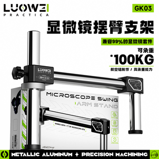 洛韦 GK03显微镜摆臂金属万向升降叠加360度单臂固定维修检测支架